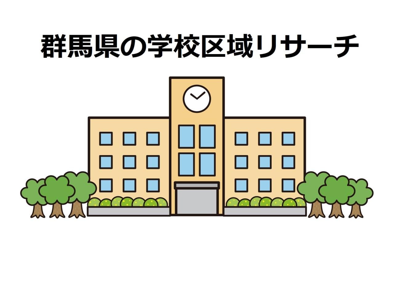 学校リサーチ